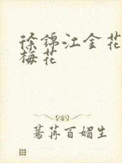 徐锦江金花瓶楷梅花