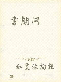 书朋网封面
