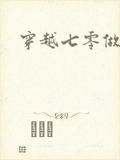 穿越七零做知青