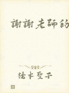 谢谢老师的乳液