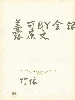 姜可BY金银花露原文