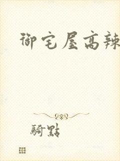 御宅屋高辣