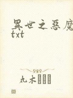 异世之恶魔猎手txt