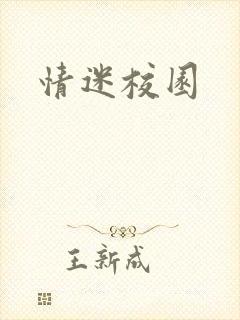 情迷校园封面