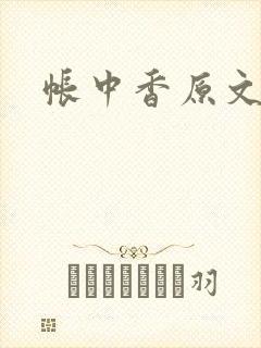 帐中香原文