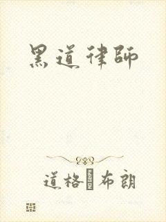 黑道律师
