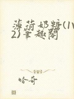 薄荷奶糖(1V2)笔趣阁