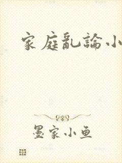 家庭乱论小说