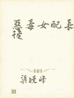 恶毒女配长脑子后