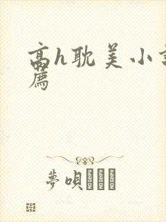 高h耽美小说推荐
