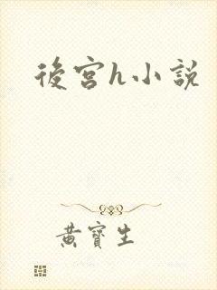 后宫h小说