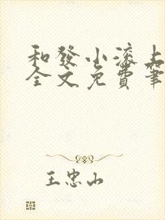 和发小滚上lc全文免费笔趣阁