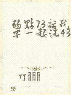 弱点73话我也要一起洗43321封面