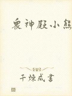 众神殿小熊
