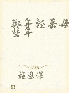 与年轻岳母的那些年封面
