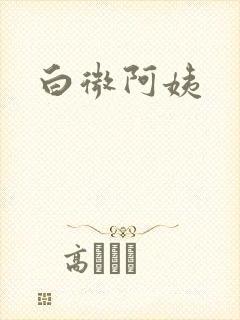 白微阿姨