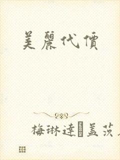 美丽代价