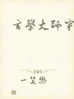 玄学大师穿七零