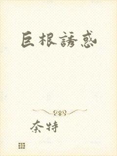 巨根诱惑