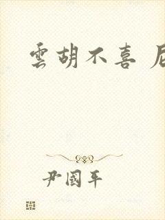 云胡不喜 尼卡