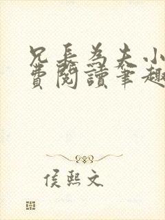 兄长为夫小说免费阅读笔趣阁无弹窗