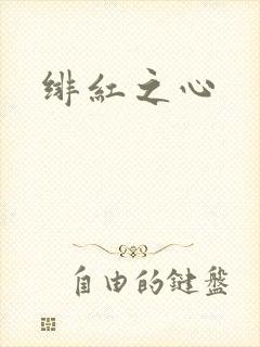绯红之心
