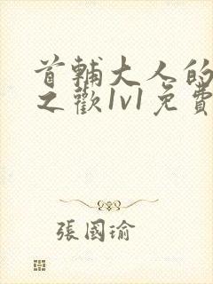 首辅大人的床榻之欢1v1免费