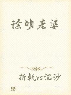 徐明老婆