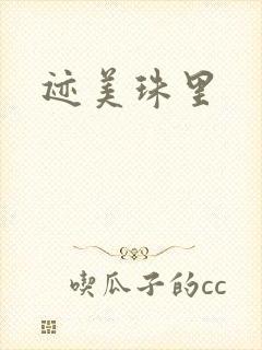 迹美珠里