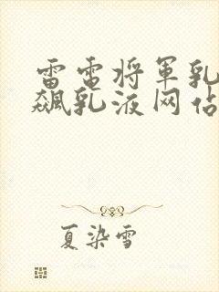 雷电将军乳液狂飙乳液网站封面