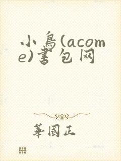 小鸟(acome)书包网