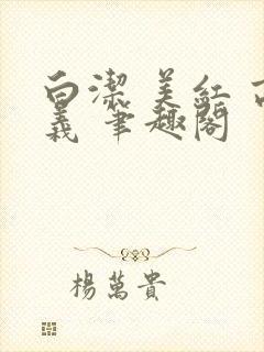 白洁 美红 高义 笔趣阁封面