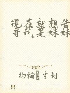 现在就想告诉哥哥我是妹妹