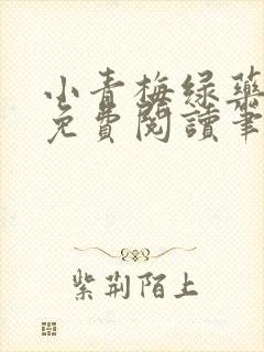 小青梅绿药全文免费阅读笔趣阁封面