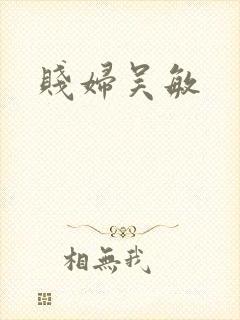 贱妇吴敏