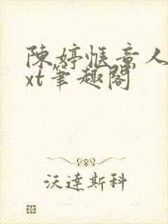 陈婷惬意人生txt笔趣阁