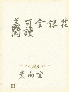 姜可金银花原文阅读
