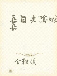 长日光阴啦啦队长封面