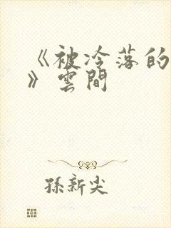 《被冷落的婚姻》云间封面