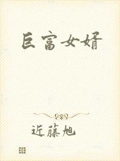 巨富女婿