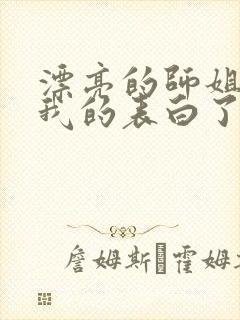 漂亮的师姐接受我的表白了