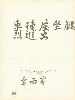 车后座坐腿上猛烈进出