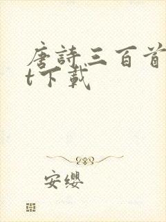 唐诗三百首txt下载