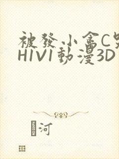 被发小禽C哭尿H1V1动漫3D封面