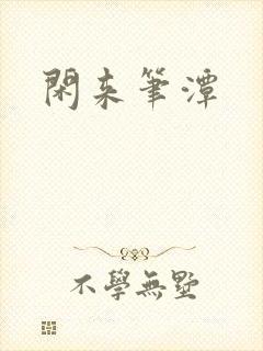 闲来笔潭