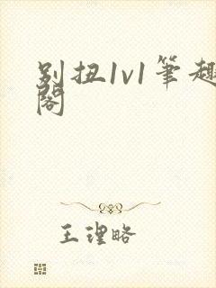 别扭1v1笔趣阁
