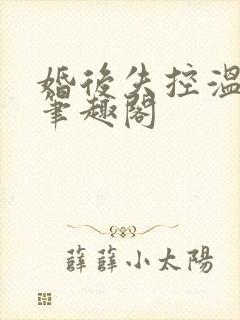 婚后失控温庭深笔趣阁封面
