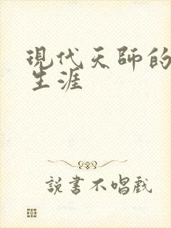 现代天师的修道生涯封面