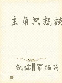 主角只想谈恋爱