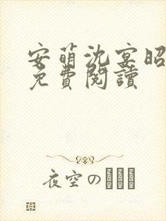 安萌沈宴昭小说免费阅读
